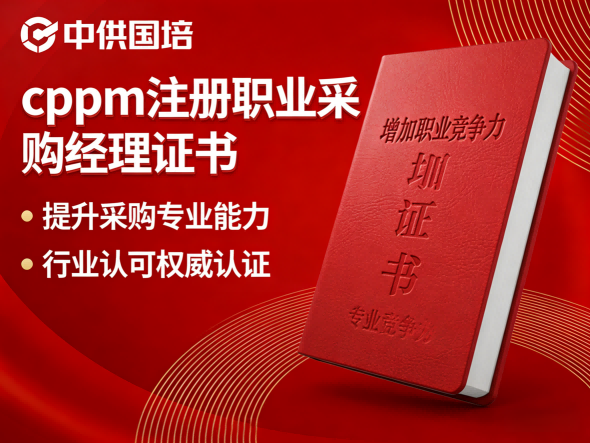 CPPM讲师马盛宴：中供国培采购培训的实战领路人