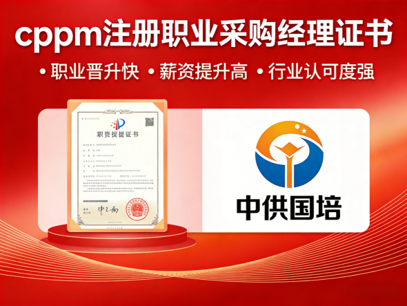 CPPM讲师常旭杰：中供国培采购认证培训的资深引路人