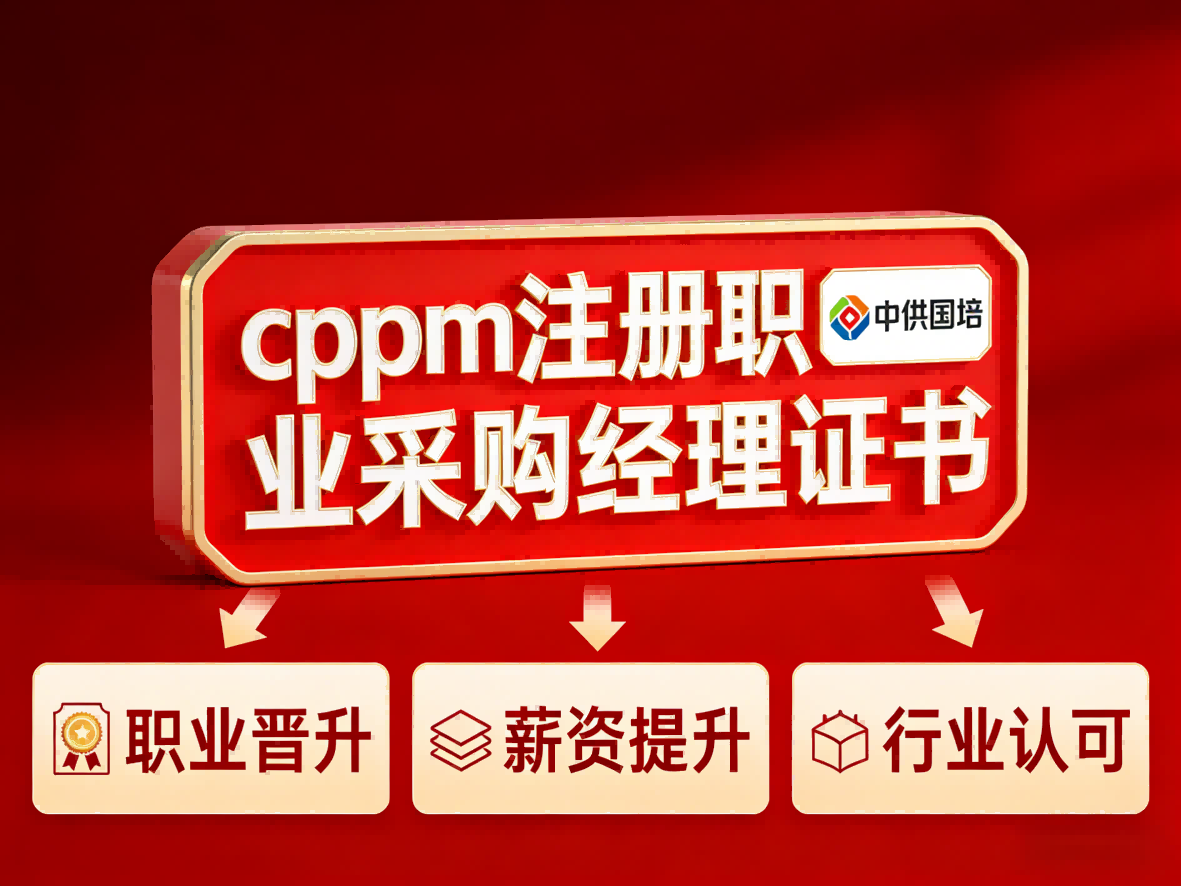 中供国培CPPM讲师张海宁：深耕采购培训，赋能职场进阶