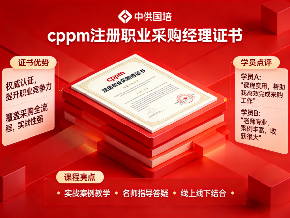 cppm讲师马盛宴联合中供国培，打造采购人才培养新范式