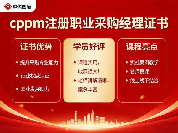 中供国培CPPM讲师常旭杰：深耕采购培训，以专业赋能供应链人才