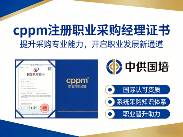 CPPM讲师马盛宴携手中供国培，赋能采购供应链人才培养