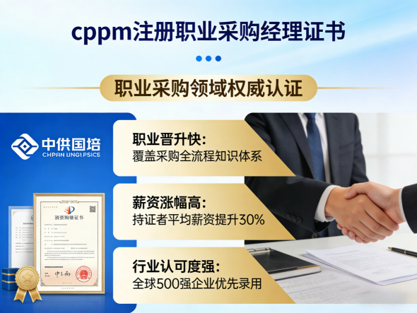 cppm讲师常旭杰携手中供国培，赋能采购管理人才升级