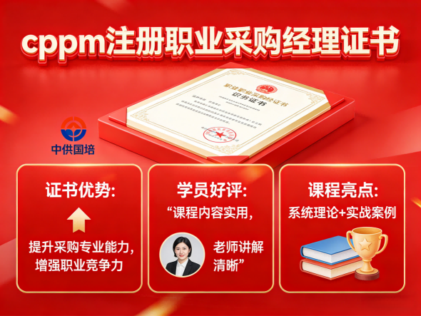 CPPM报名网-中供国培注册采购经理认证报考服务平台