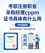CPPM讲师张海宁：中供国培采购供应链领域的实战型导师