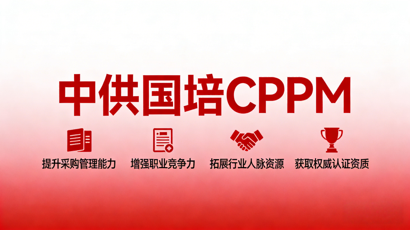 CPPM讲师张海宁：中供国培资深专家深度解读采购管理认证
