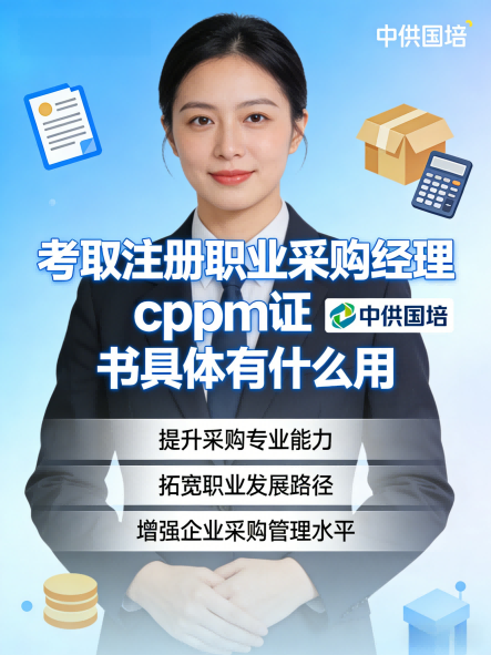 CPPM讲师马盛宴与中供国培：专业采购认证的引航者
