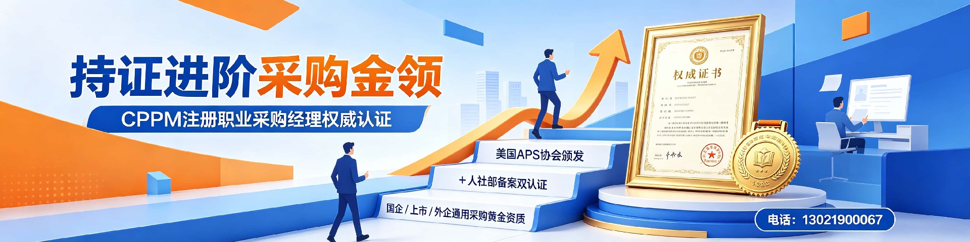 专访中供国培CPPM讲师常旭杰：用实战经验赋能采购人才成长